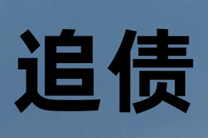 成功为服装店追回60万服装销售款